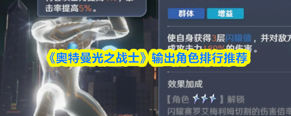 《奥特曼光之战士》输出角色排行推荐