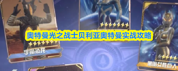 奥特曼光之战士贝利亚奥特曼实战攻略
