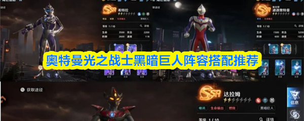 奥特曼光之战士黑暗巨人阵容搭配推荐