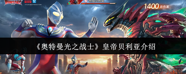 《奥特曼光之战士》皇帝贝利亚介绍
