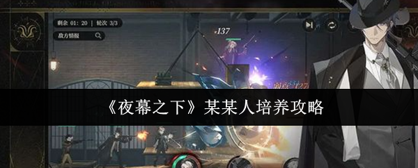 《夜幕之下》某某人培养攻略