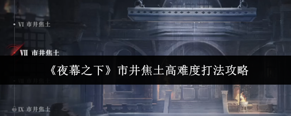 《夜幕之下》市井焦土高难度打法攻略