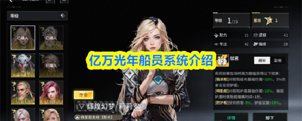 亿万光年船员系统介绍