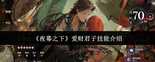 《夜幕之下》爱财君子技能介绍
