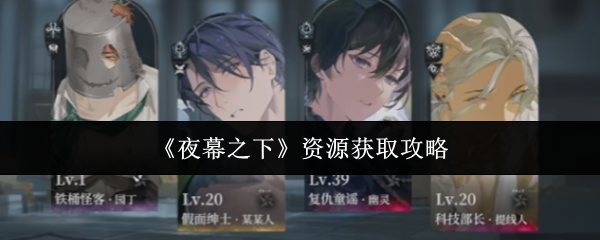 《夜幕之下》资源获取攻略