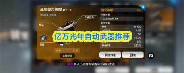 亿万光年自动武器推荐