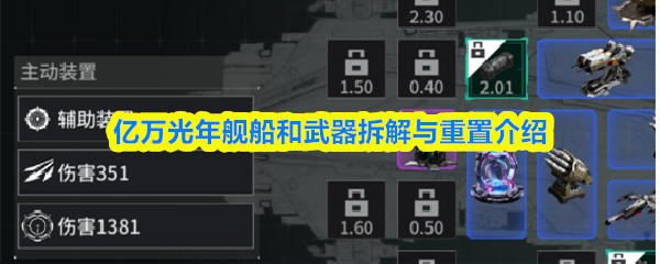 亿万光年舰船和武器拆解与重置介绍