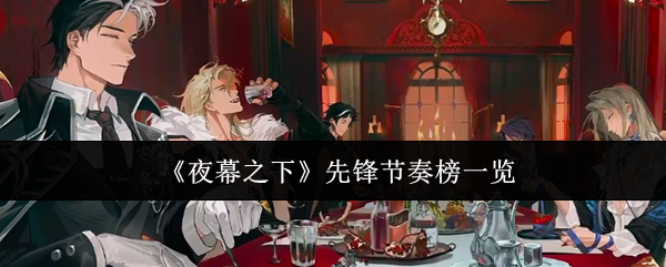 《夜幕之下》先锋节奏榜一览