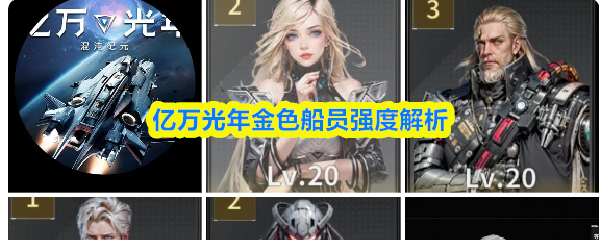 亿万光年金色船员强度解析