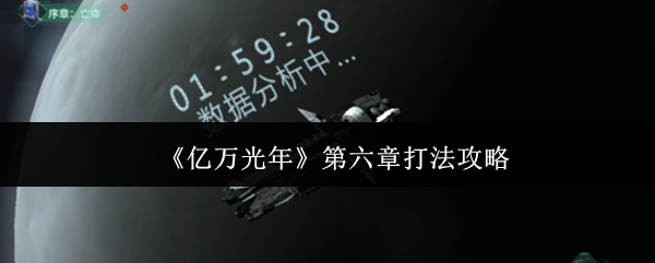 《亿万光年》第六章打法攻略