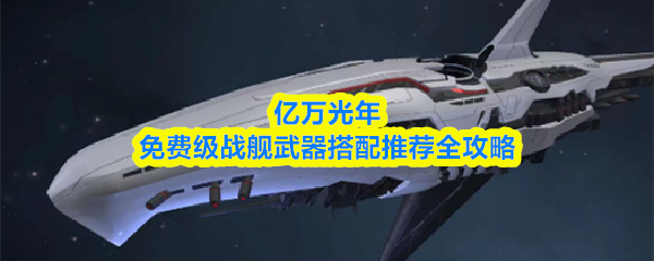 亿万光年免费级战舰武器搭配推荐全攻略