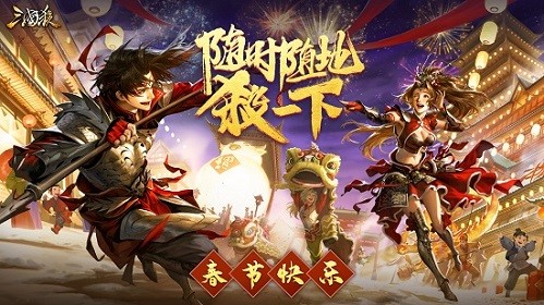 百大红人共战三国杀，陪你一起嗨翻春节
