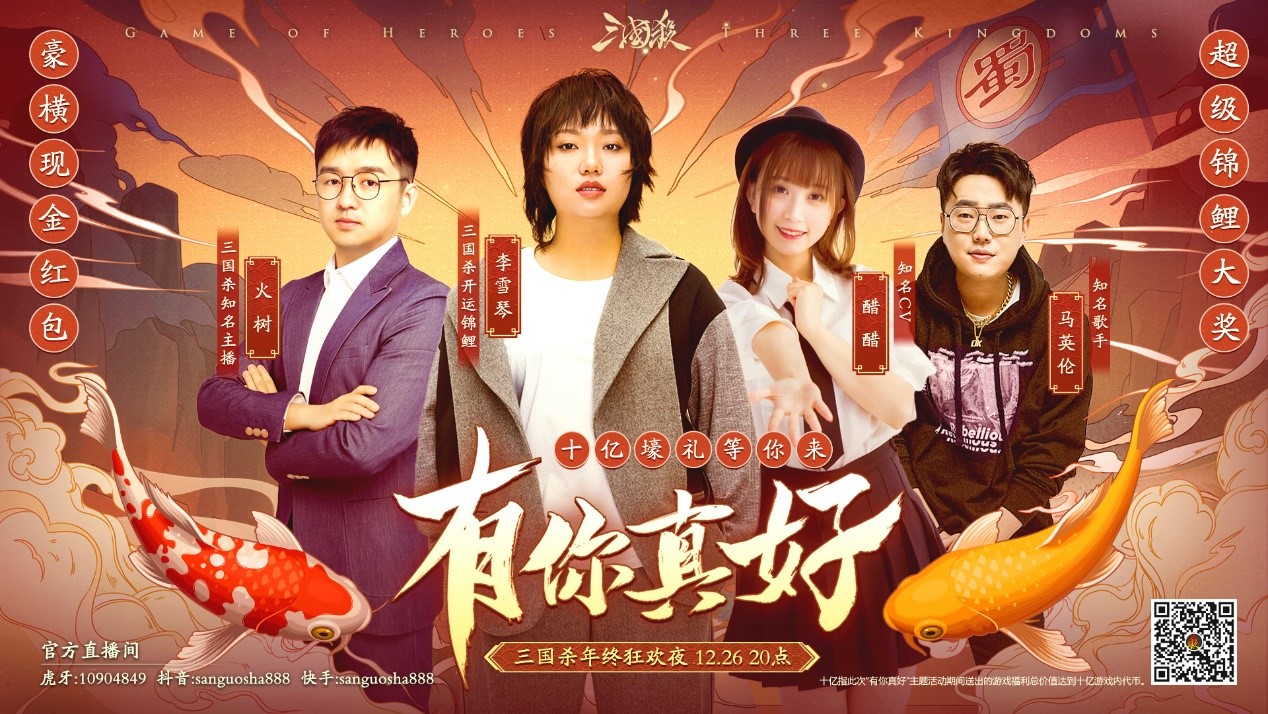 12月26日《三国杀》年终狂欢夜，李雪琴醋醋火树集结PK，豪礼送不停！