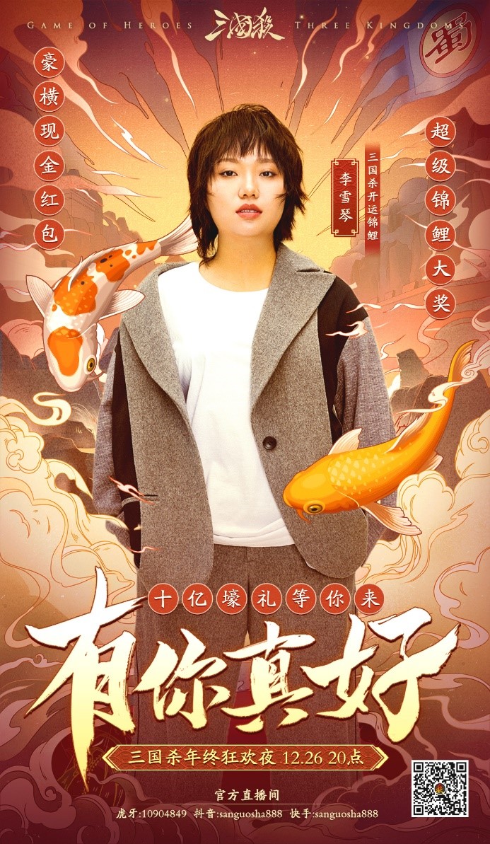 12月26日年终狂欢夜，《三国杀》”开运锦鲤“李雪琴来啦！