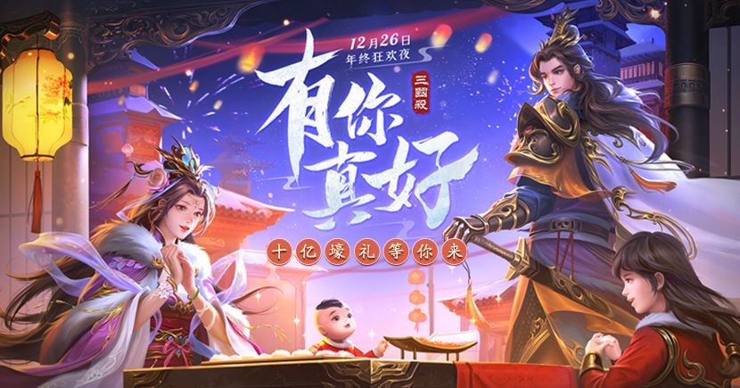诚意回馈，狂撒10亿！三国杀“有你真好”年终狂欢版本上线