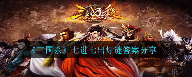 《三国杀》七进七出灯谜答案分享
