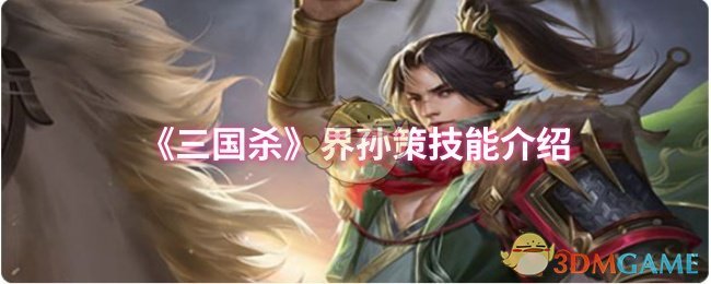 《三国杀》界孙策技能介绍