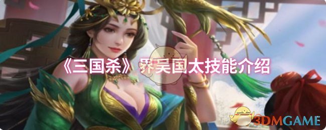 《三国杀》界吴国太技能介绍