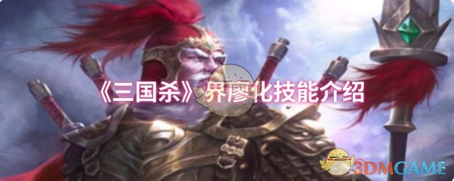 《三国杀》界廖化技能介绍