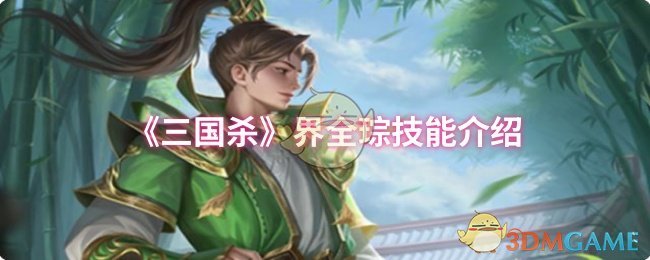 《三国杀》界全琮技能介绍