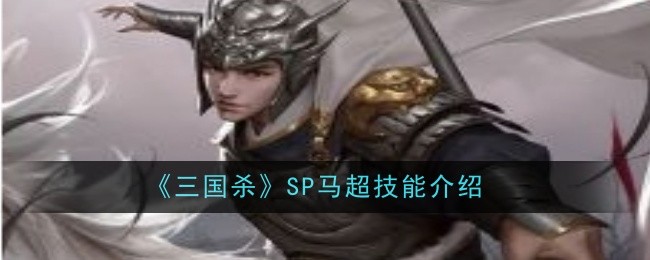 《三国杀》SP马超技能介绍