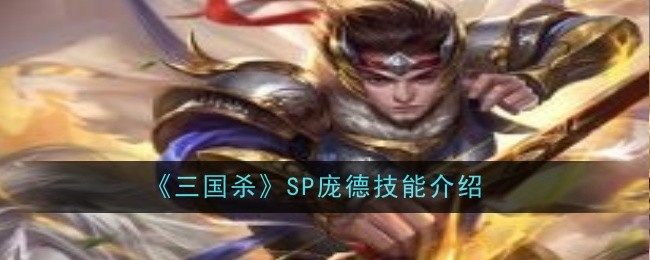 《三国杀》SP庞德技能介绍