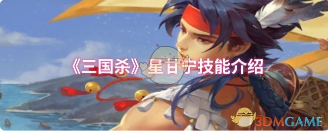 《三国杀》星甘宁技能介绍