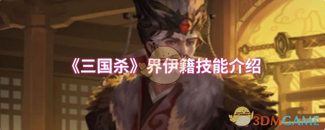 《三国杀》界伊籍技能介绍