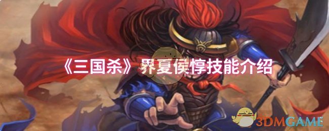 《三国杀》界夏侯惇技能介绍