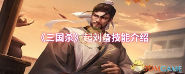 《三国杀》起刘备技能介绍