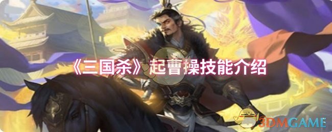 《三国杀》起曹操技能介绍