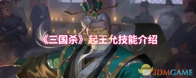 《三国杀》起王允技能介绍