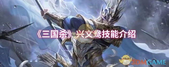 《三国杀》兴文鸯技能介绍