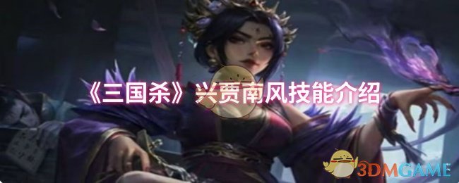 《三国杀》兴贾南风技能介绍