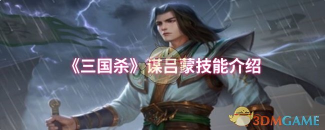 《三国杀》谋吕蒙技能介绍