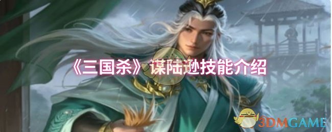 《三国杀》谋陆逊技能介绍