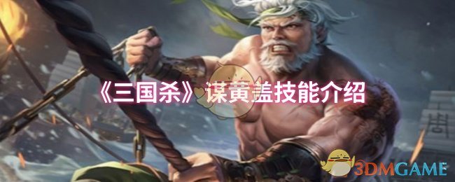 《三国杀》谋黄盖技能介绍