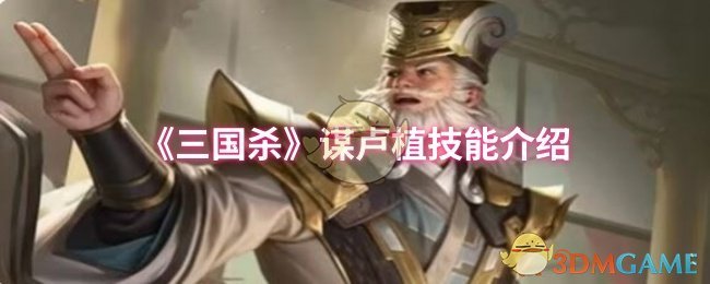 《三国杀》谋卢植技能介绍