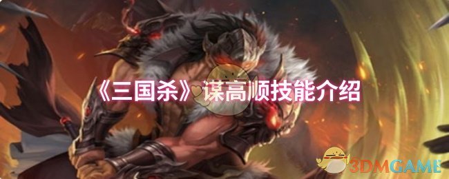《三国杀》谋高顺技能介绍