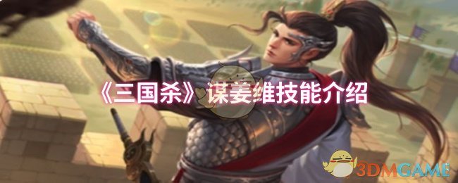 《三国杀》谋姜维技能介绍