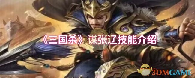 《三国杀》谋张辽技能介绍