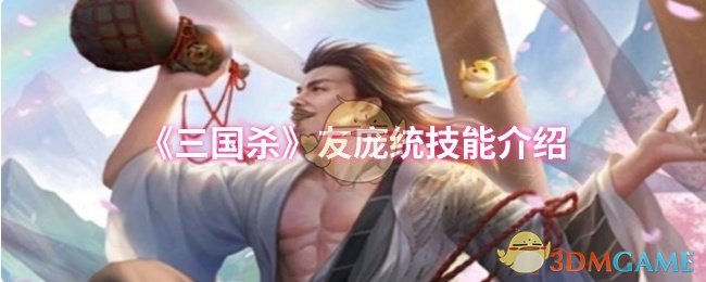 《三国杀》友庞统技能介绍