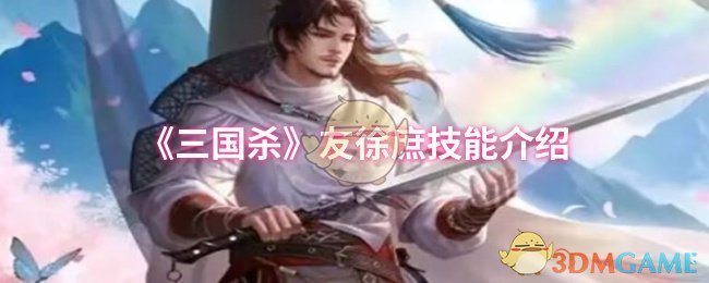 《三国杀》友徐庶技能介绍