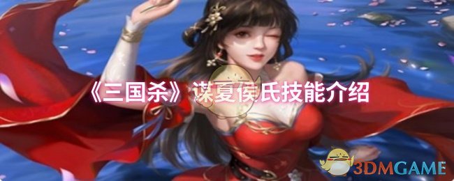 《三国杀》谋夏侯氏技能介绍