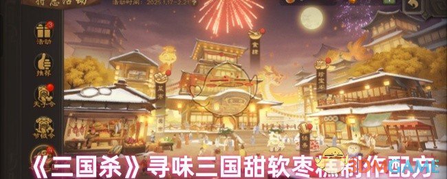 《三国杀》寻味三国甜软枣糕制作配方