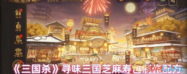 《三国杀》寻味三国芝麻寿包制作配方