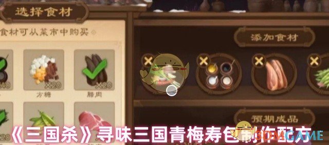 《三国杀》寻味三国青梅寿包制作配方