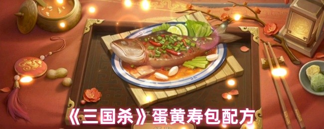 《三国杀》蛋黄寿包配方