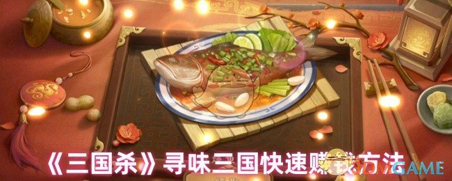 《三国杀》寻味三国快速赚钱方法