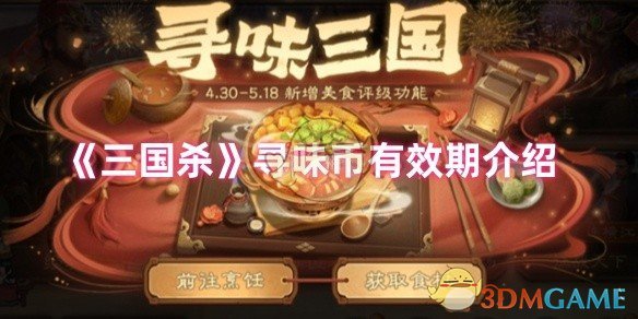 《三国杀》寻味币有效期介绍
